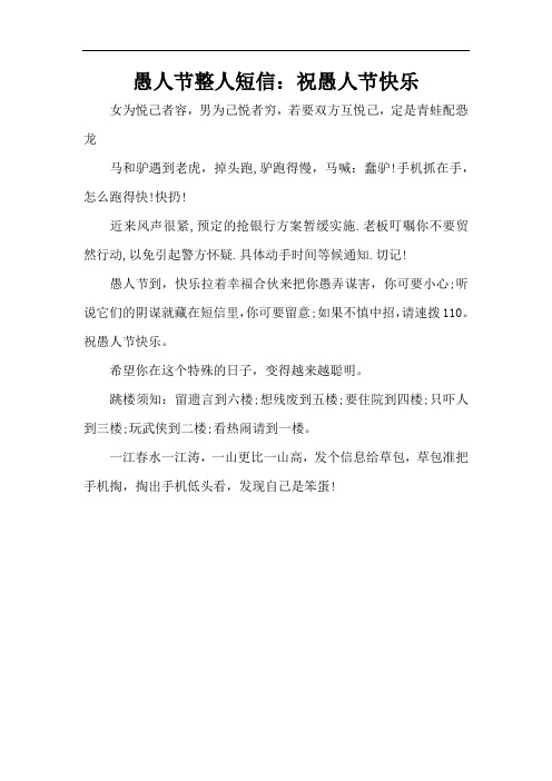 愚人节整人短信：祝愚人节快乐(精编版)