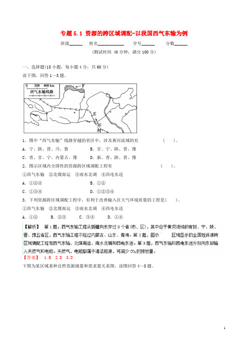 高中地理 专题5.1 资源的跨区域调配以我国西气东输为