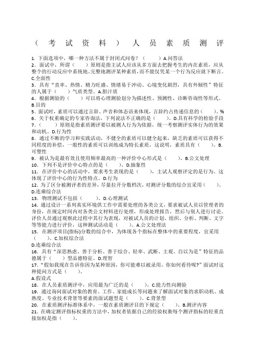 人员素质测评华南师范大学网络教育学院期末考试