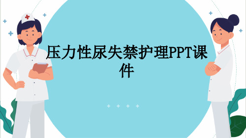 压力性尿失禁护理PPT课件