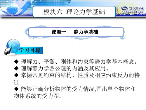 电子课件-《汽车机械基础(第二版)》-B24-1409 模块六 理论力学基础 课题一 静力学基础