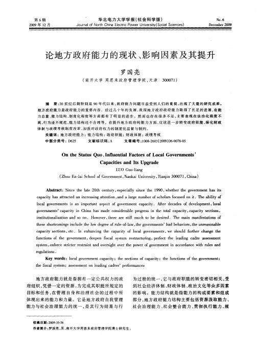 论地方政府能力的现状、影响因素及其提升