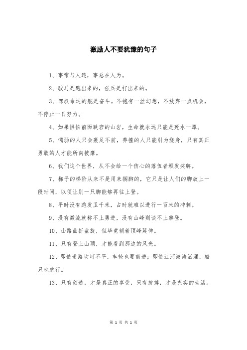 激励人不要犹豫的句子