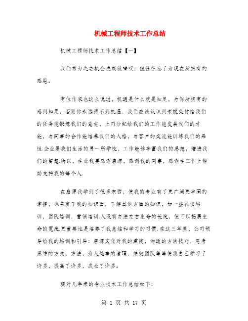 机械工程师技术工作总结