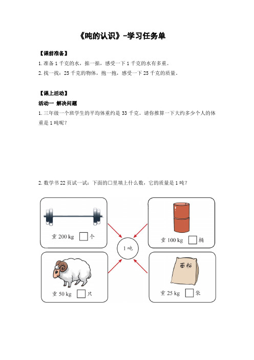 《吨的认识》-学习任务单