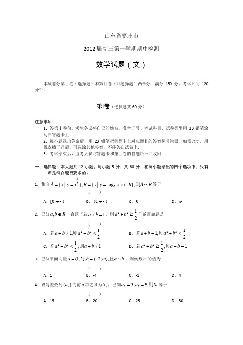 山东省枣庄市2012届高三上学期期中考试数学文