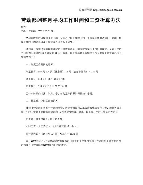 劳动部调整月平均工作时间和工资折算办法