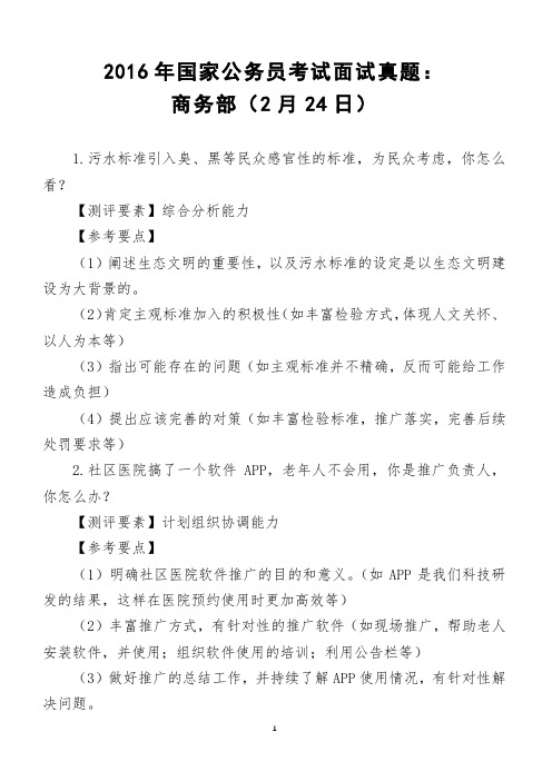 2016年国家公务员考试面试真题：商务部(2月24日)