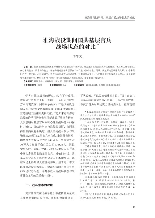 淮海战役期间国共基层官兵战场状态的对比