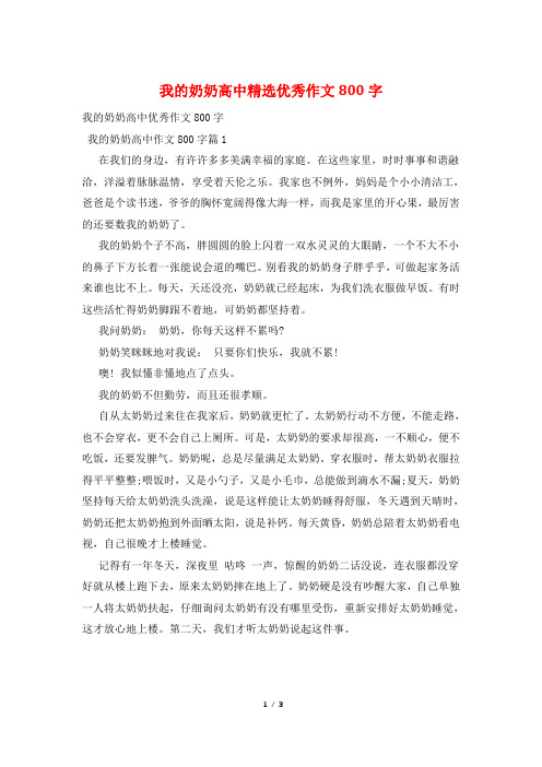 我的奶奶高中精选优秀作文800字