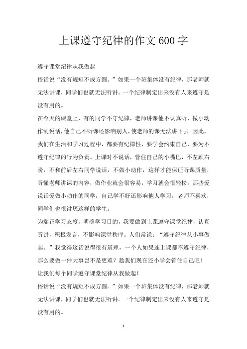 上课遵守纪律的作文600字