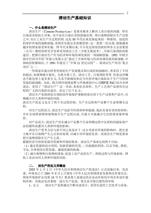 清洁生产基础知识