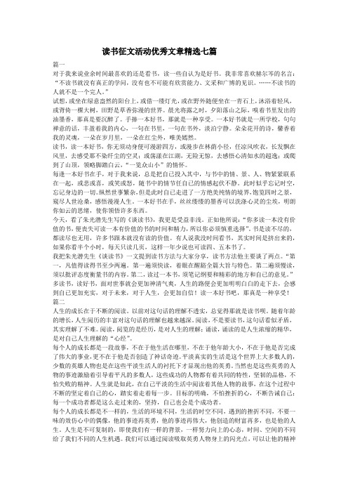 读书征文活动优秀文章精选七篇