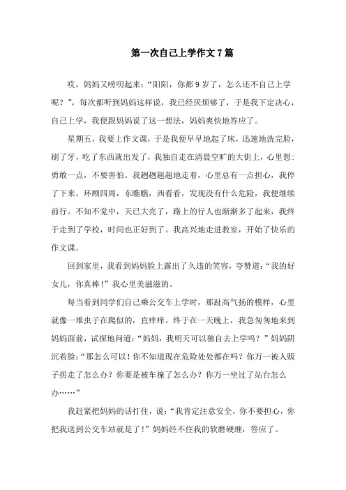 中小学第一次自己上学作文