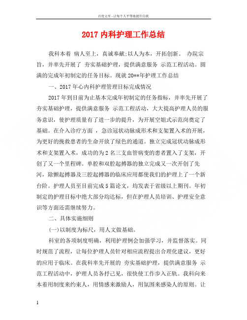 2017内科护理工作总结