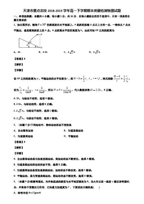 天津市重点名校2018-2019学年高一下学期期末质量检测物理试题含解析