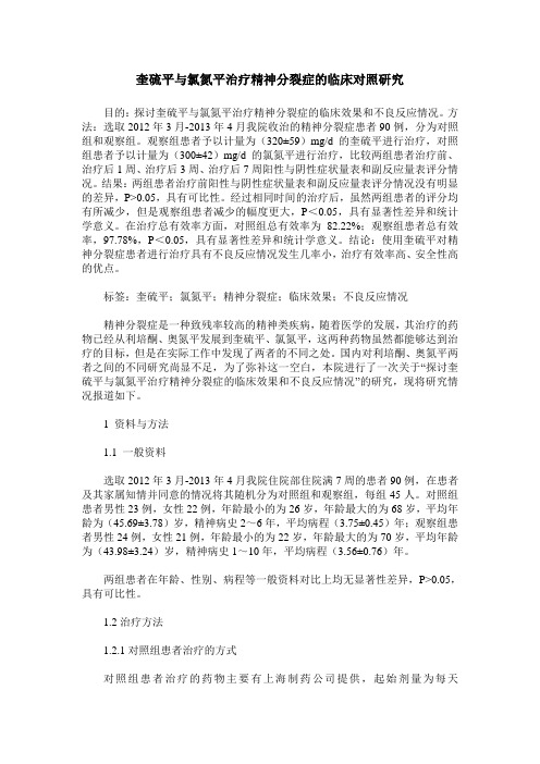 奎硫平与氯氮平治疗精神分裂症的临床对照研究