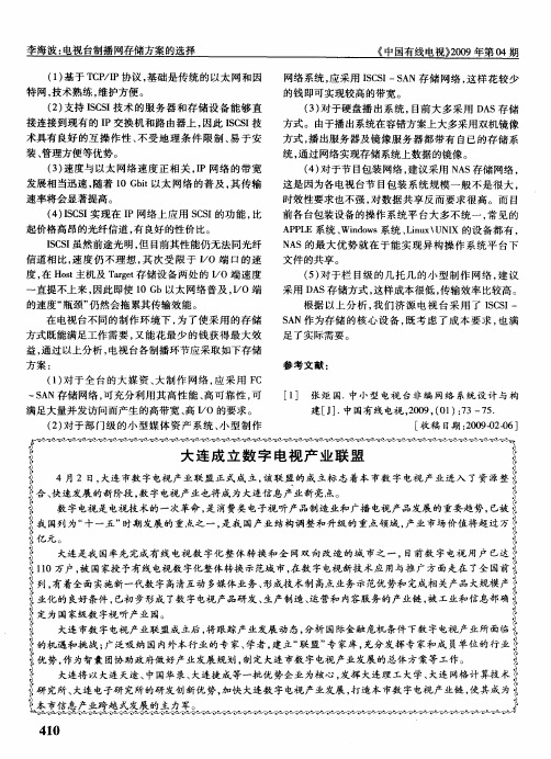 大连成立数字电视产业联盟