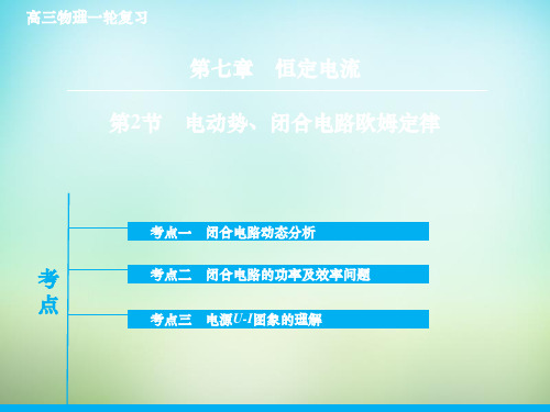 2016年高考物理大一轮复习 7.2电动势、闭合电路欧姆定律课件 新人教版