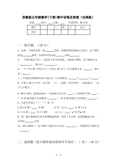 苏教版五年级数学(下册)期中试卷及答案(完美版)