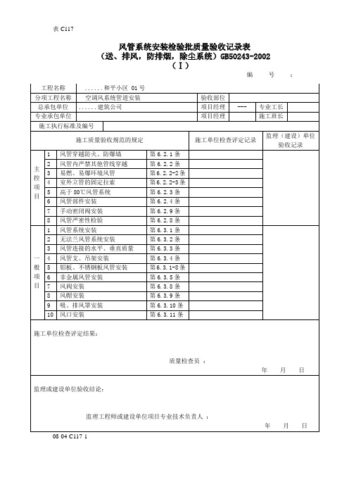 风管系统安装检验批质量验收记录表 (2)