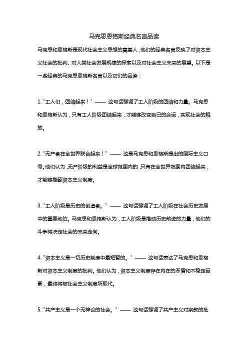 马克思恩格斯经典名言品读