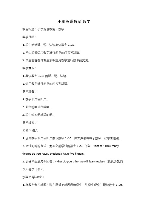 小学英语教案 数字