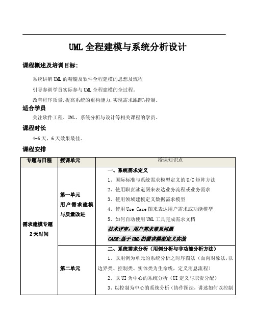 UML全程建模与系统分析设计