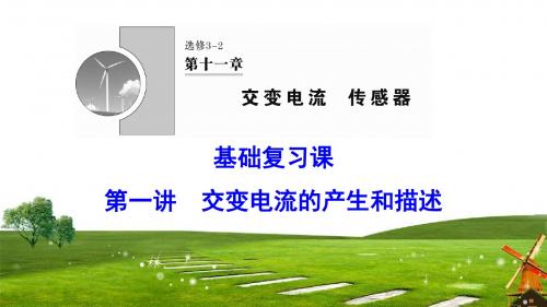 2020年新课标高考物理 交变电流的产生和描述(31张)