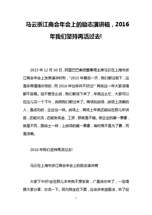 马云浙江商会年会上的励志演讲稿,2016年我们坚持再活过去!