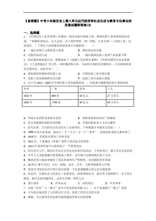 【易错题】中考八年级历史上第八单元近代经济和社会生活与教育文化事业的发展试题附答案(4)