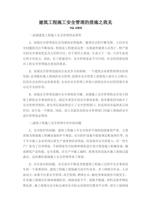 建筑工程施工安全管理的措施之我见