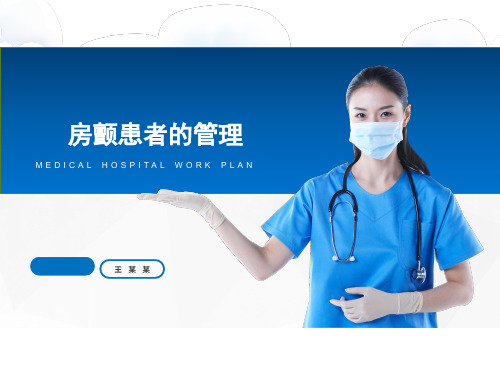 房颤患者的护理管理