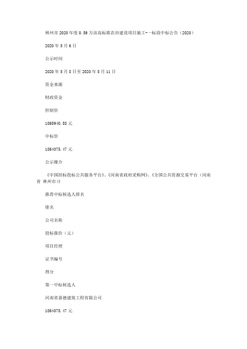 林州市2020年度0.59万亩高标准农田建设项目施工-一标段中标公告(2020)