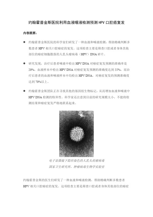 约翰霍普金斯医院利用血液唾液检测预测HPV口腔癌复发