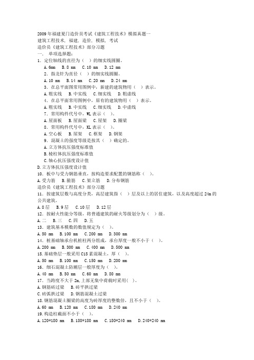 2009年福建夏门造价员考试《建筑工程技术》模拟真题