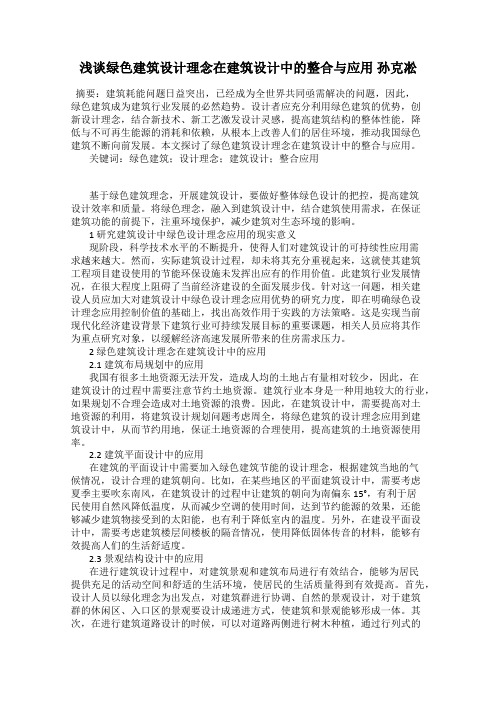 浅谈绿色建筑设计理念在建筑设计中的整合与应用 孙克凇
