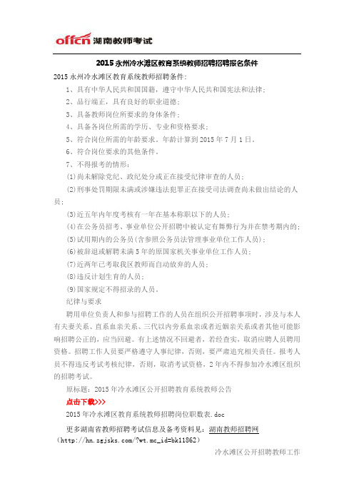 2015永州冷水滩区教育系统教师招聘报名条件