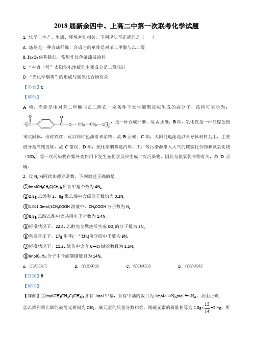 精品解析：江西省新余市第四中学、上高二中2018届高三第一次联考化学试题(解析版)
