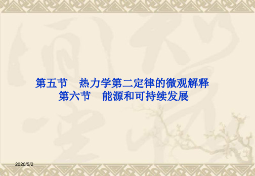 10.5 热力学第二定律的微观解释、10.6 能源和可持续发展 课件(人教版选修3-3)