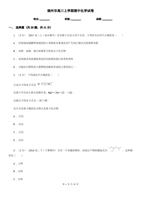 福州市高三上学期期中化学试卷