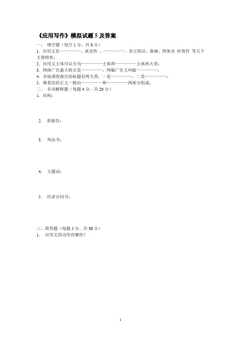《应用写作》模拟试题5及答案