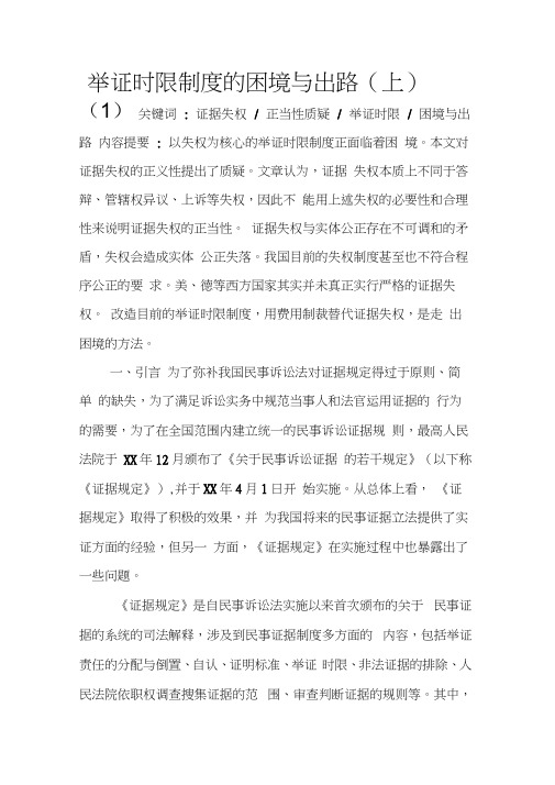 举证时限制度的困境与出路(上)(1)