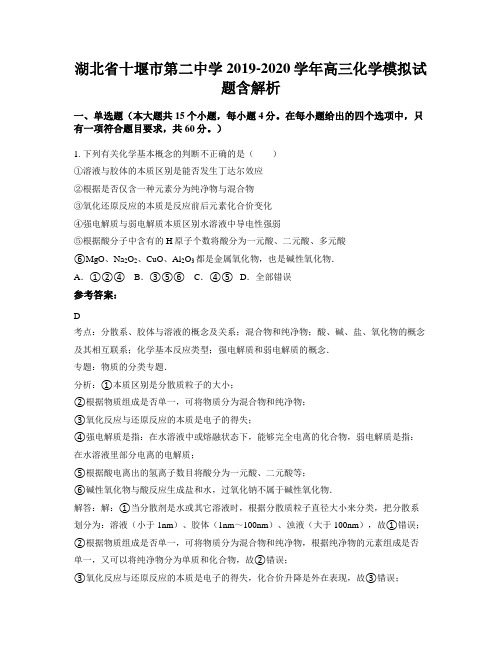 湖北省十堰市第二中学2019-2020学年高三化学模拟试题含解析