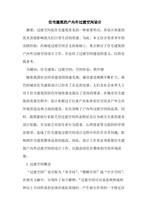 住宅建筑户内外过渡空间设计