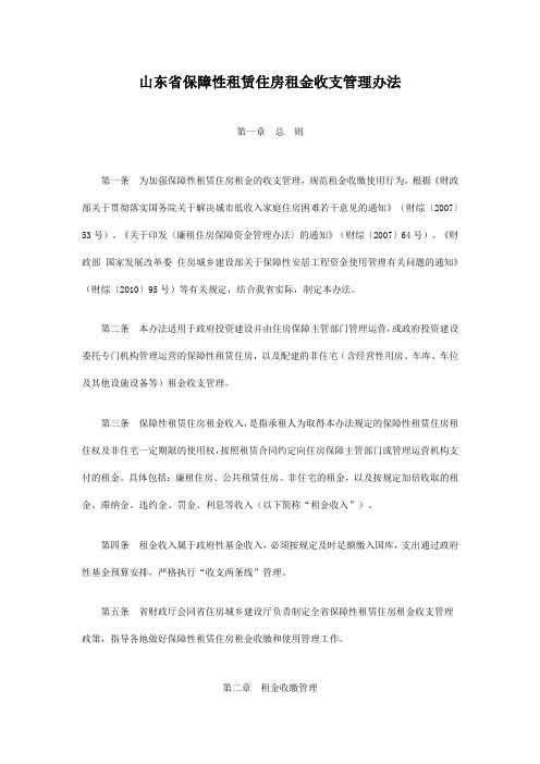 保障性租赁住房租金收支管理办法