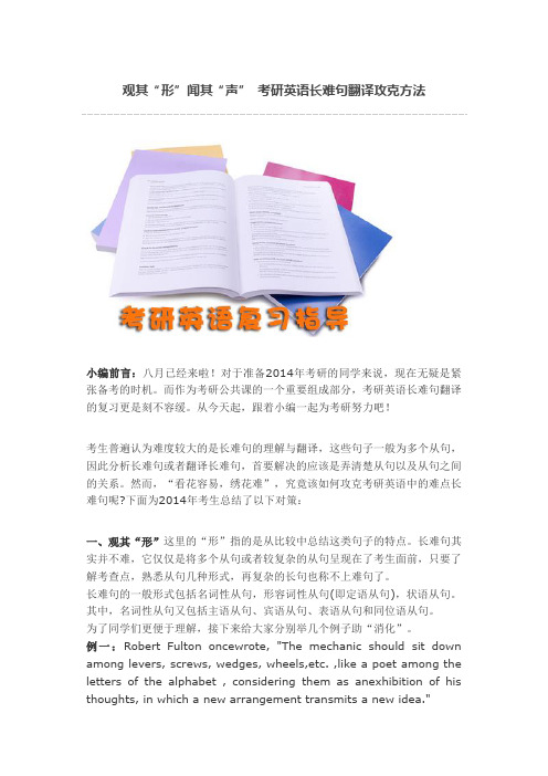 观其“形”闻其“声” 考研英语长难句翻译攻克方法