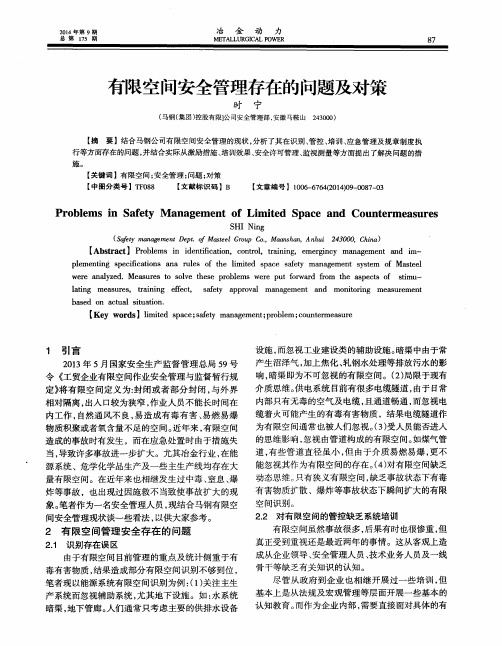 有限空间安全管理存在的问题及对策