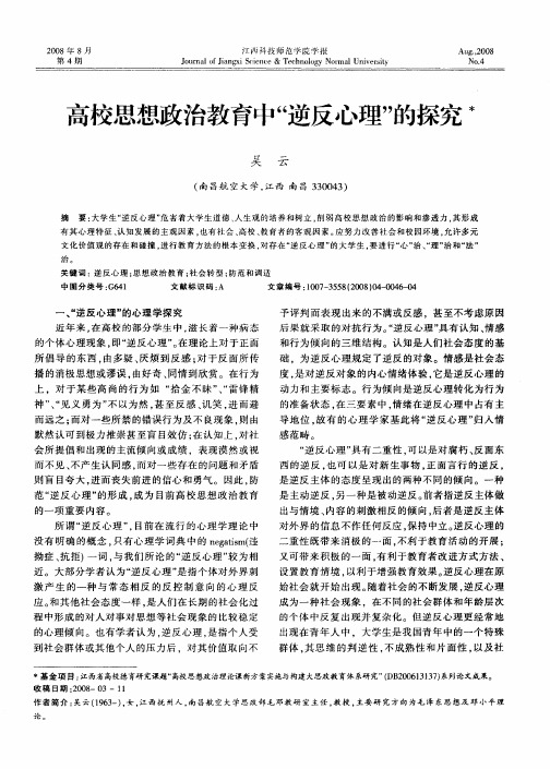 高校思想政治教育中“逆反心理”的探究
