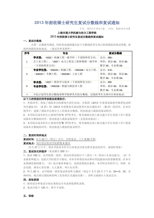 2013年上海交大机动学院复试通知